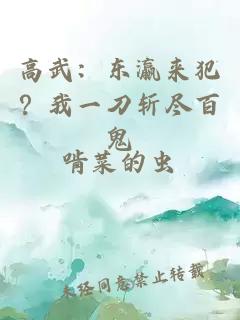 高武：东瀛来犯？我一刀斩尽百鬼