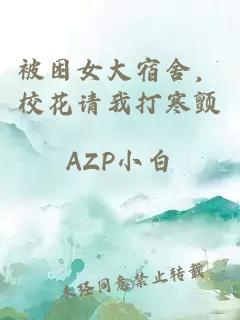 被困女大宿舍，校花请我打寒颤